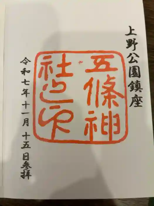 五條天神社の御朱印