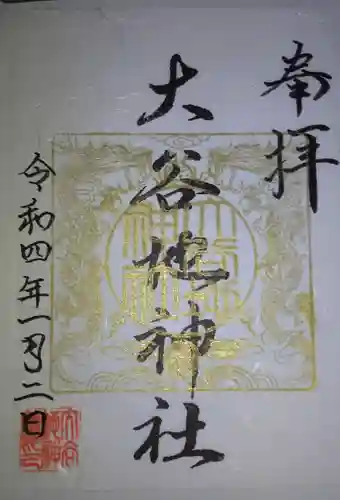 大谷地神社の御朱印