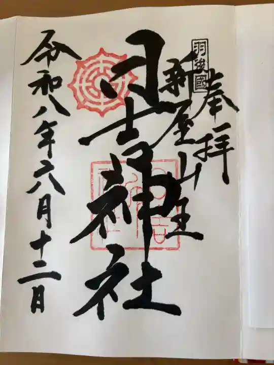 日吉神社の御朱印