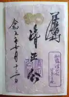 豊國神社の御朱印