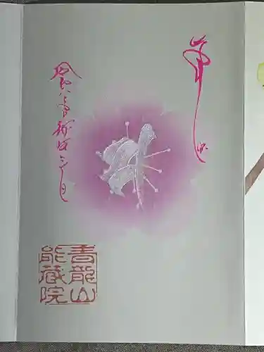 能蔵院の{uncategorized: "未分類", other: "その他", undefined: "問題あり", building: "その他建物", grave: "お墓", sacred_gate: "鳥居", guardian: "狛犬", statue: "像", buddha: "仏像", history: "歴史", nature: "自然", garden: "庭園", animal: "動物", pagoda: "塔", temizu: "手水舎", mountain_gate: "山門・神門", sanctuary: "本殿・本堂", subordinate: "末社・摂社", art: "芸術", scenery: "景色", jizo: "地蔵", ema: "絵馬", goshuin: "御朱印", omikuji: "おみくじ", items: "授与品その他", amulet: "お守り", goshuincho: "御朱印帳", eats: "食事", festival: "お祭り", votive_dance: "神楽", shichigosan: "七五三参", wedding: "結婚式", experience: "体験その他", initially: "初詣", around: "周辺", anti_infection: "感染症対策"}