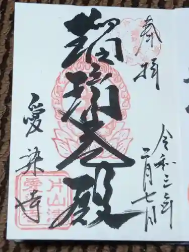 愛染寺の御朱印