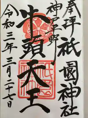 祇園神社(兵庫県)