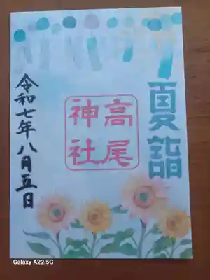 高尾神社の御朱印