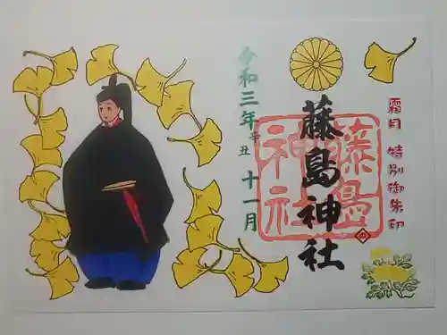 藤島神社（贈正一位新田義貞公之大宮）の御朱印