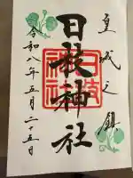 日枝神社の御朱印