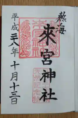 最初の御朱印です。