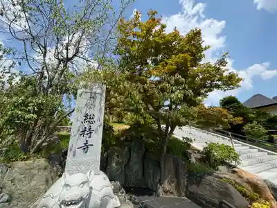総持寺(大阪府)