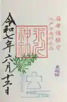 麻布氷川神社の御朱印