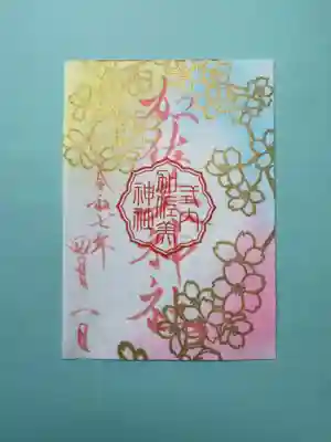⛩️令和7年4月限定御朱印⛩️ 『陽だまり桜』