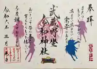 武蔵野坐令和神社の御朱印