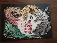 田無神社の御朱印
