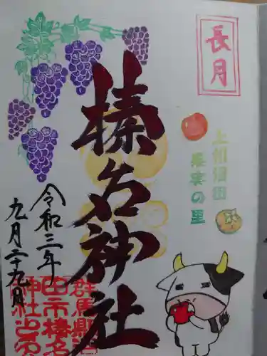 榛名神社の御朱印