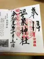 那須温泉神社の御朱印