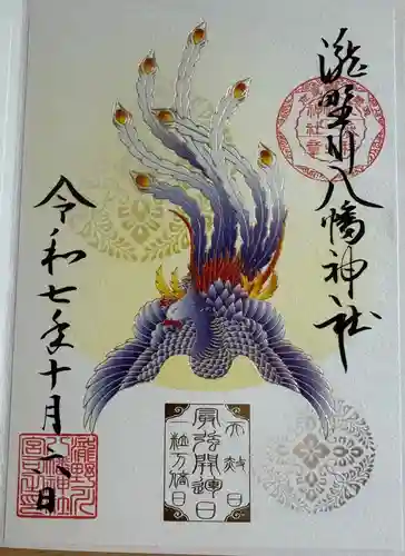 滝野川八幡神社の御朱印