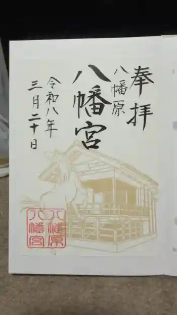 八幡宮の御朱印 2026年03月