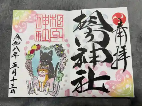相内神社の御朱印