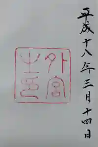 伊勢神宮外宮（豊受大神宮）の御朱印