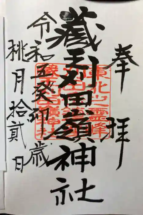 刈田嶺神社の御朱印