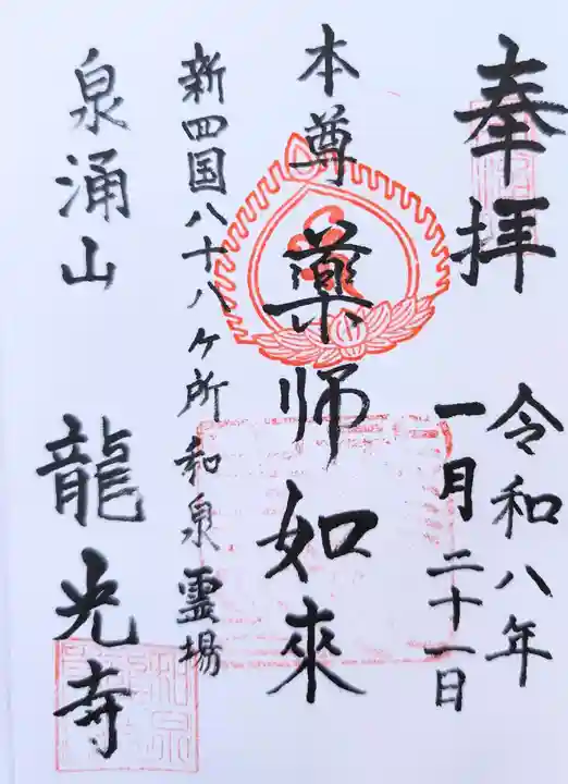 龍光寺の御朱印