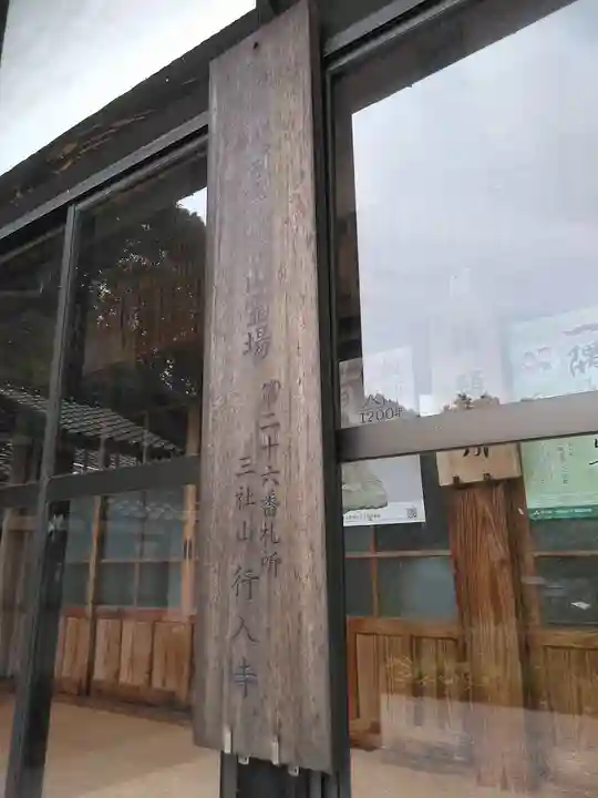 行入寺のその他建物