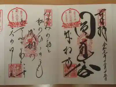 右側に御朱印、左側に御詠歌を頂きました。