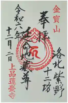 上品蓮台寺の御朱印