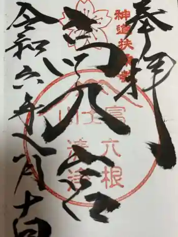 扶桑教高乃宮の御朱印 2024年08月