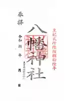 鮫州八幡神社の御朱印