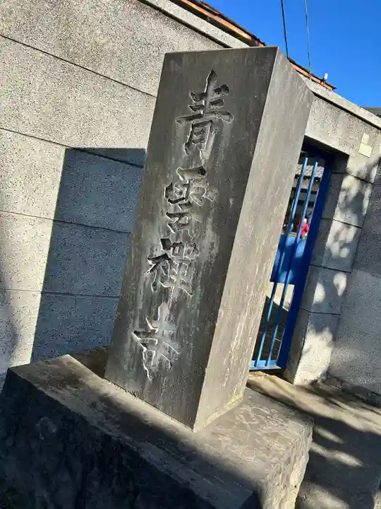 青雲寺(東京都)