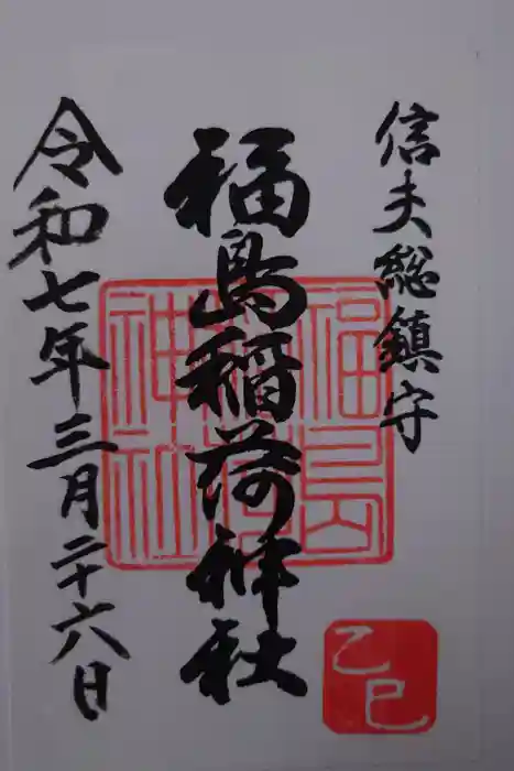 福島稲荷神社の御朱印
