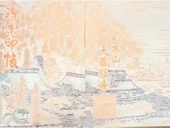 大藏經寺の御朱印帳