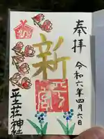 平之荘神社(兵庫県)