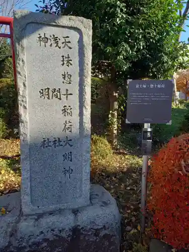 冨士塚　惣十稲荷(天珠惣十稲荷)(東京都)