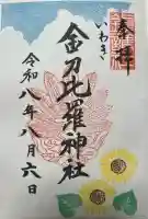 金刀比羅神社の御朱印