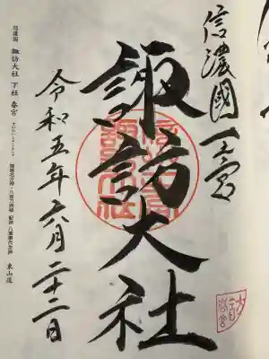 諏訪大社下社春宮の御朱印