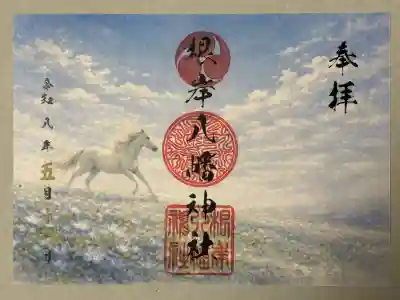 根岸八幡神社の御朱印