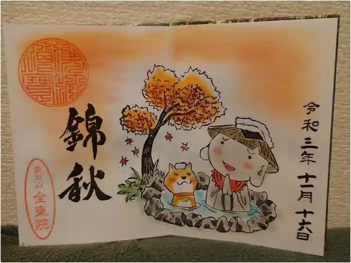 全東院の御朱印