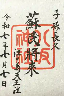 八坂神社の御朱印