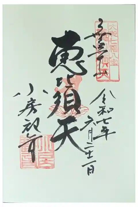 「恵比須天」御朱印