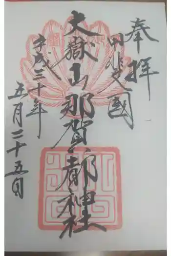 大嶽山那賀都神社の御朱印 2018年05月