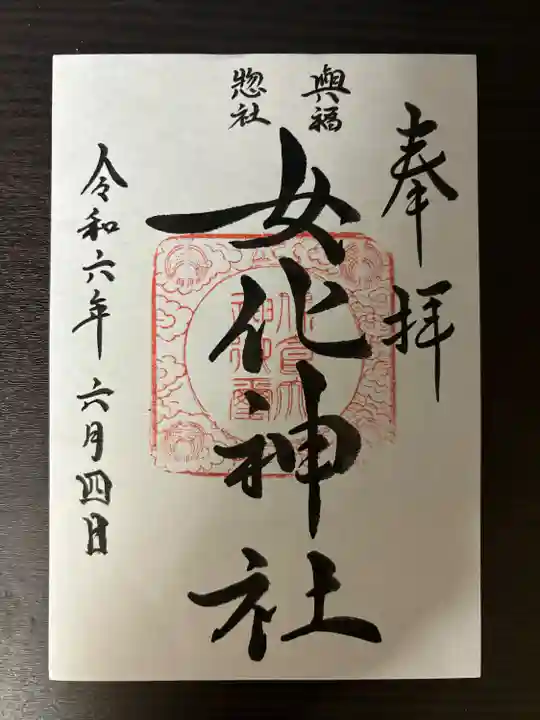 女化神社(茨城県)