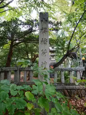 小樽稲荷神社(北海道)