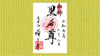 増上寺の御朱印