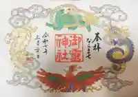 御霊神社の御朱印