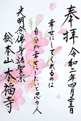 こちらは、言葉入れ御朱印。
僧侶の方が、今の私にあった言葉を書き入れて下さいます。
４月ですので桜の台紙に、
「幸せにしてくれるのは　自分が幸せにしたいと思う人」と書き入れて下さいました。