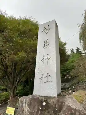 妙義神社(群馬県)
