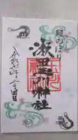 瀬田玉川神社の御朱印