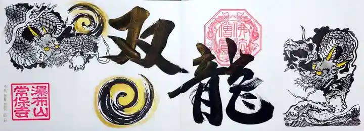 常保寺の御朱印