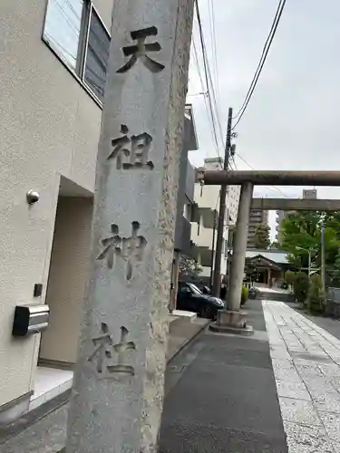 天祖諏訪神社(東京都)